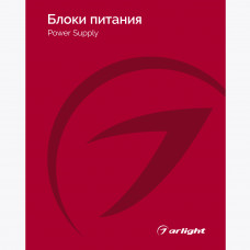 Каталог Блоки питания Arlight 2025-2026 (Arlight, -)
