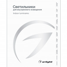 Каталог Светильники для внутреннего освещения. 2025-2026 (Arlight, -)